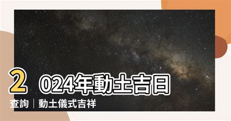 動土意思|【2024動土吉日】農民曆動土好日子查詢、儀式、拜拜、吉祥話